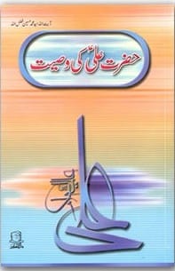 Hazrat Ali  ki wasiyat 